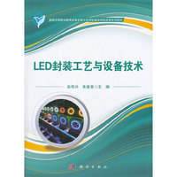 LED封装工艺与设备技术