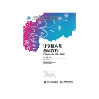 计算机应用基础教程-(Windows 7+Office 2010)