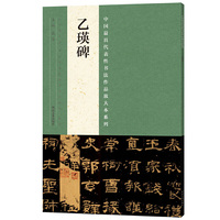 乙瑛碑