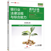 2016-银行业法律法规与综合能力通关必备-讲义.真题.预测-初级适用