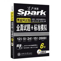 星火英语上海交通大学6级全真试题 标准模拟(2014.12)