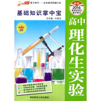 2016-PASS高中理化生实验-基础知识掌中宝-19-第5次修订-全彩版