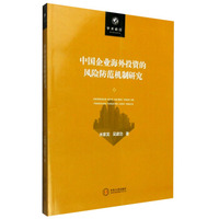 学术前沿：中国企业海外投资的风险防范机制研究