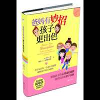 爸妈有妙招 孩子更出色