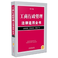 工商行政管理法律适用全书-第六版