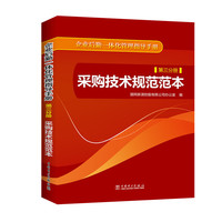 采购技术规范范本-企业后勤一体化管理指导手册-第三分册