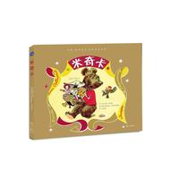 法国“海狸爸爸”经典童话系列：米奇卡