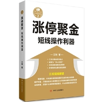 涨停聚金——短线操作利器