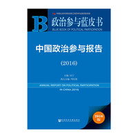 政治参与蓝皮书：中国政治参与报告（2016）