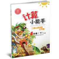 计算小能手·口算心算速算应用题·6年级下册（RJ）版