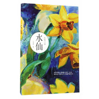 水仙(长篇小说)