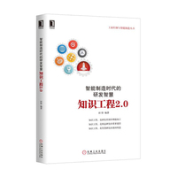 智能制造时代的研发智慧-知识工程2.0