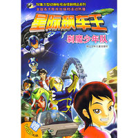 星际飙车王：刹魔少年队