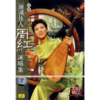 丽调传人周红演唱集(DVD)
