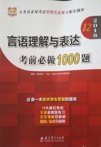(2018)言语理解与表达考前必做1000题