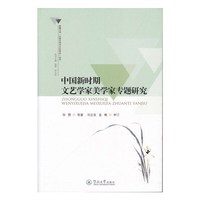 中国新时期文艺学家美学家专题研究（新疆大学“比较文学与文化研究”丛书）