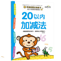幼小衔接铅笔描红-20以内加减法