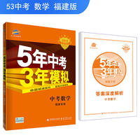 五三 中考数学 福建专用 5年中考3年模拟 2019中考总复习专项突破 曲一线科学备考