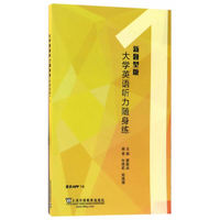 大学英语听力随身练(新题型版)1