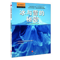少年时新知大讲堂.前沿科学 冰与雪的秘密