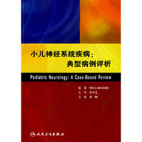 小儿神经系统疾病：典型病例评析(翻译版)