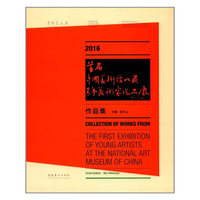 2016首届中国美术馆收藏青年美术家作品展作品集