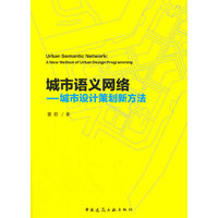 城市语义网络——城市设计策划新方法