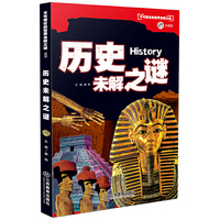 不可思议的世界未解之谜（彩图版）历史未解之谜