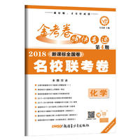 金考卷特快专递 化学 第4期（名校联考卷）（2018版）--天星教育