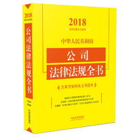 中华人民共和国公司法律法规全书（含典型案例及文书范本）（2018年版）
