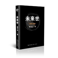 未来世