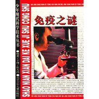 免疫之谜 少年现代科学技术丛书