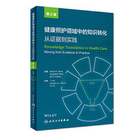 健康照护领域中的知识转化：从证据到实践（翻译版）