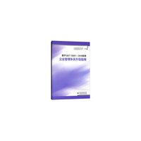 基于GB/T 19001-2016企业转版实战指南