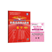 浙江新高考考前8套卷（押题卷） 化学（2019版）--天星教育