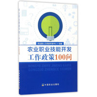 农业职业技能开发工作政策100问