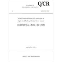 中国铁路总公司企业标准（Q/CR 9608-2015）：高速铁路电力工程施工技术规程（英文版）