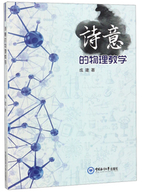 诗意的物理教学