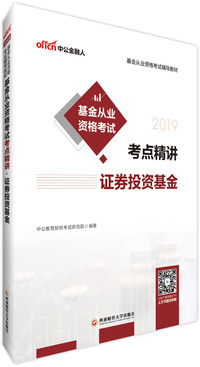 中公版·2019基金从业资格考试辅导教材：基金从业资格考试考点精讲-证券投资基金