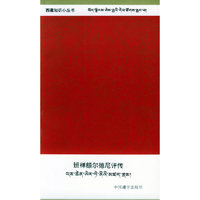 班禅额尔德尼评传