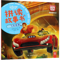 飞车竞赛/无敌破坏王2/迪士尼拼读故事书