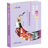 2019年 全国艺术院校（专业）报考指南