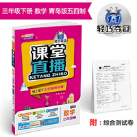 课堂直播：三年级数学（下）·青岛版（五四） 2019春