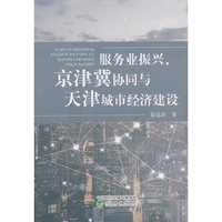服务业振兴、京津冀协同与天津城市经济建设