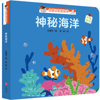 “宝宝没想到”主题认知洞洞书：神秘海洋