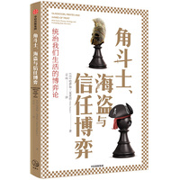 角斗士、海盗与信任博弈