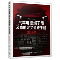 汽车电脑端子图及功能定义速查手册. 国外品牌