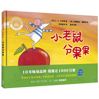 小老鼠分果果(聪明豆绘本系列.珍藏版)