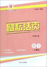 数学：八年级上（人教版）/励耘活页