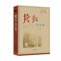 格致校史稿（第二卷）